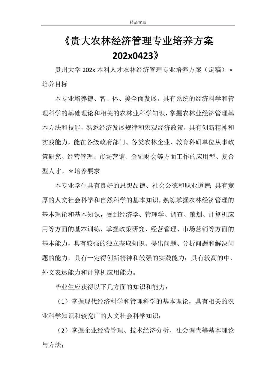 《贵大农林经济管理专业培养方案20210423》_第1页