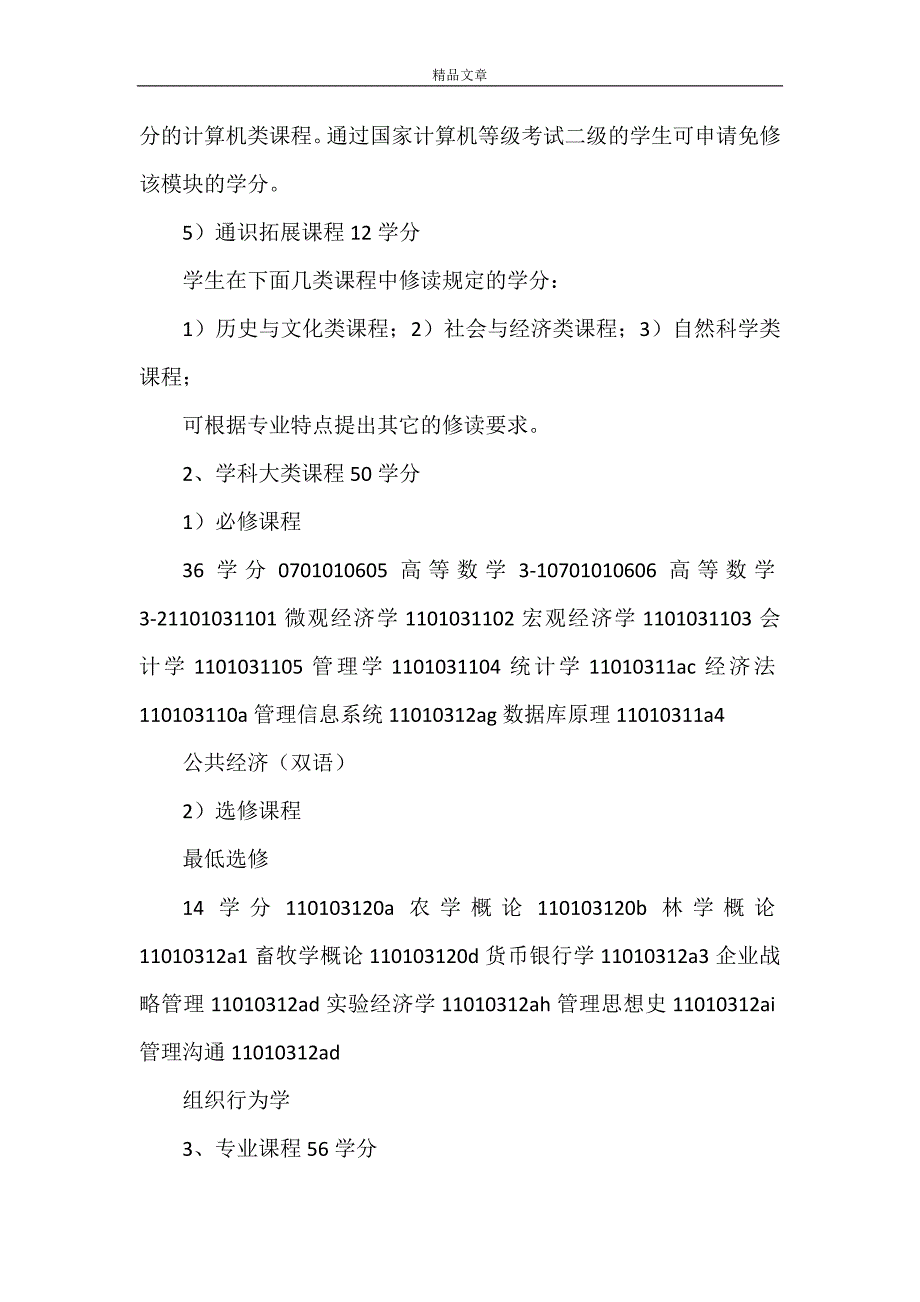 《贵大农林经济管理专业培养方案20210423》_第4页