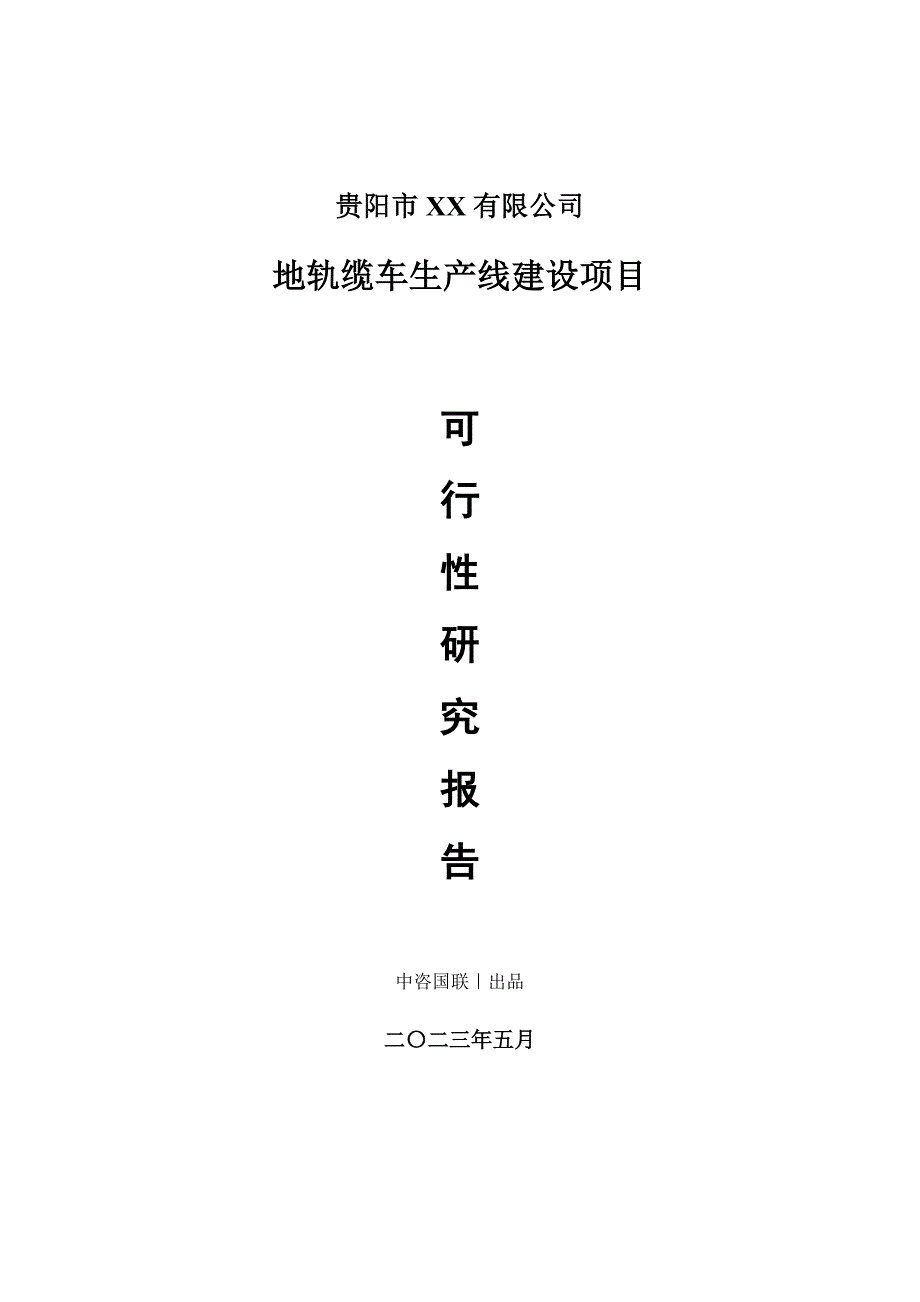 地轨缆车生产建设项目可行性研究报告_第1页