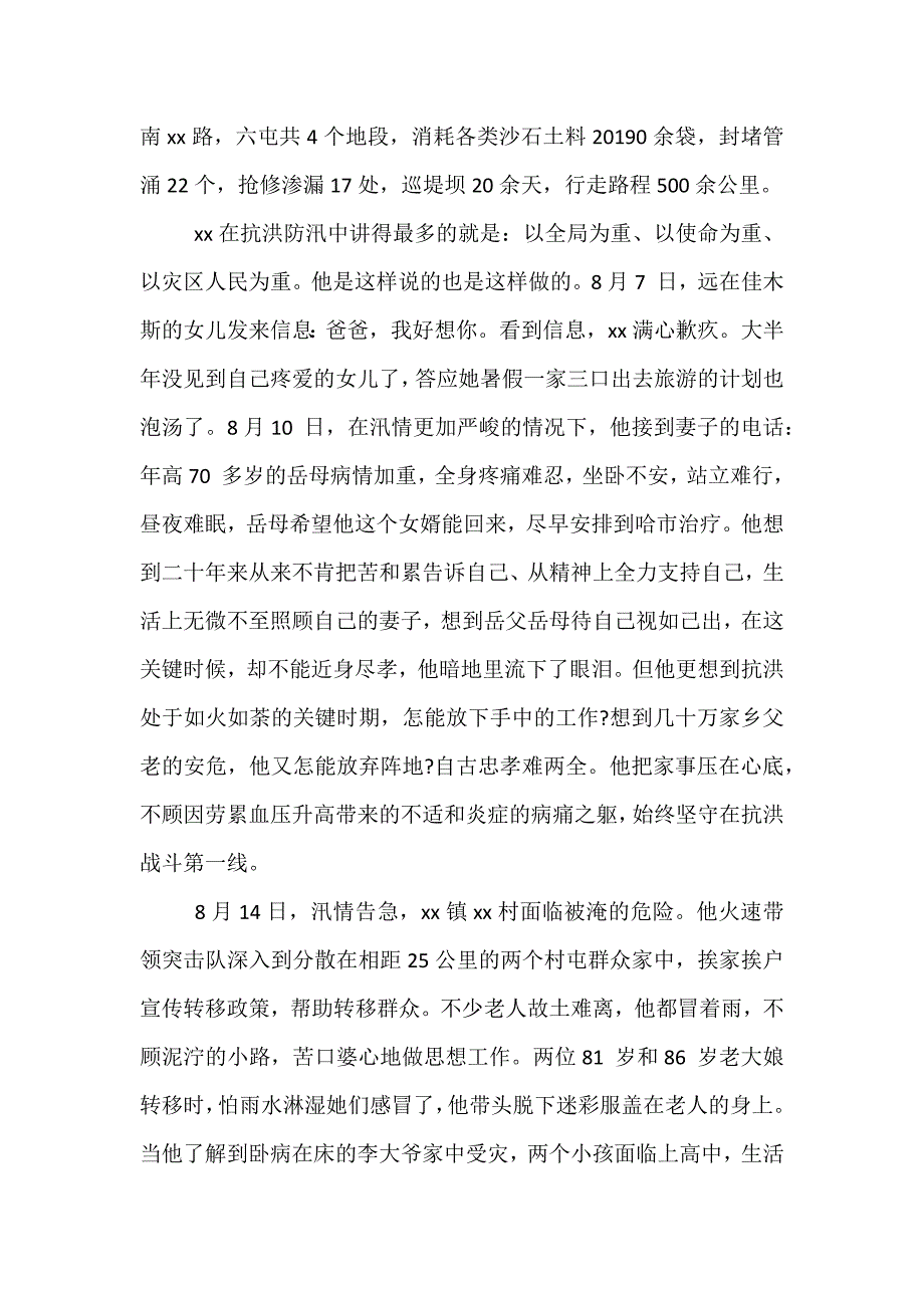 精选关于抗洪抢险先进事迹材料_第2页