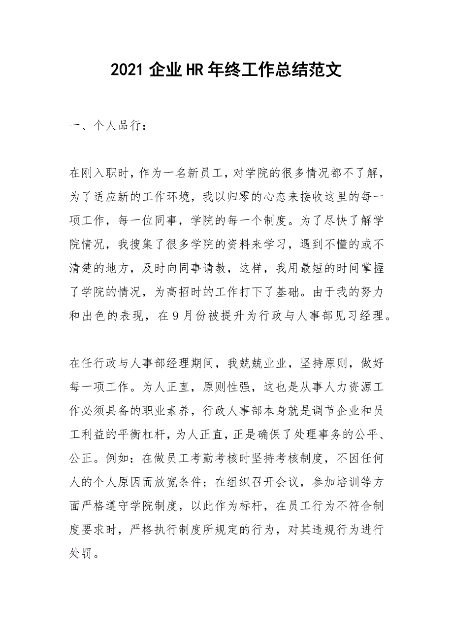 2021企业HR年终工作总结范文_第1页