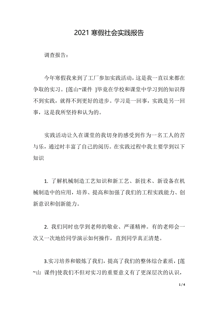 2021寒假社会实践报告_6（2021年整理）_第1页