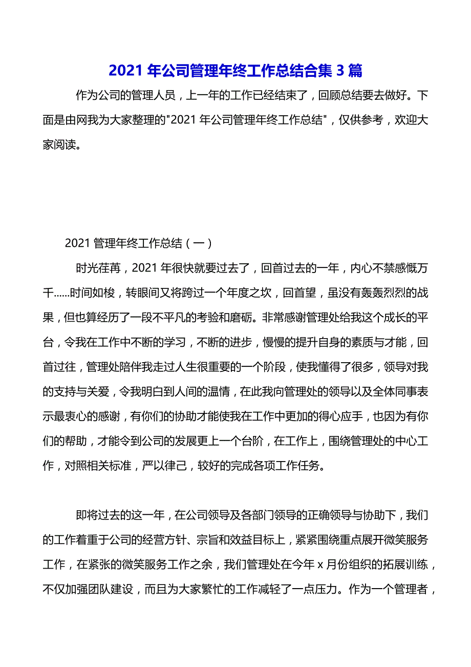 2021年公司管理年终工作总结合集3篇（2021年整理）_第2页