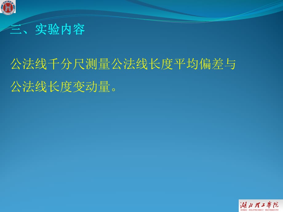 一、实验目的1掌握公法线千分尺测量公法线长度的方法；2_第3页