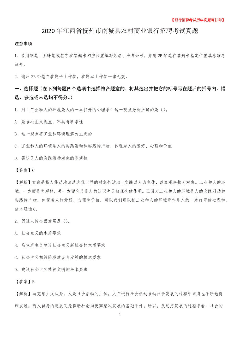 2020年江西省抚州市南城县农村商业银行招聘考试真题_第1页