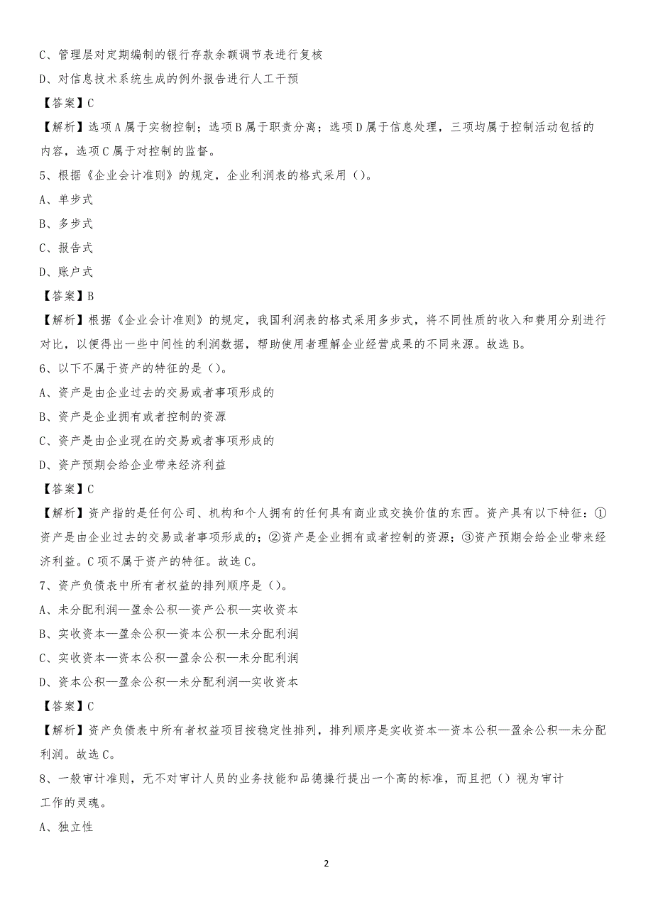 2019年尼木县事业单位招聘考试《会计操作实务》真题库及答案【含解析】_第2页