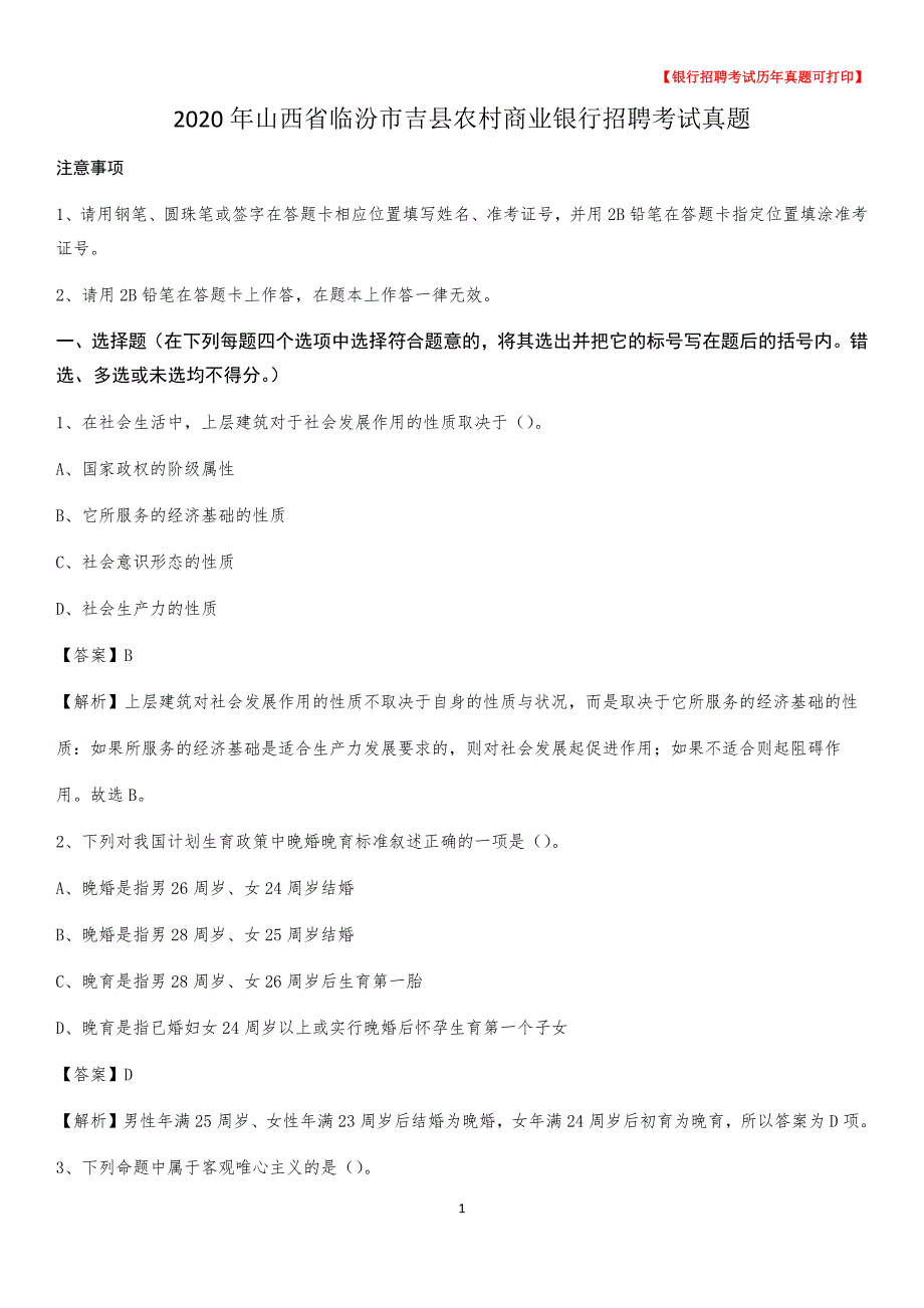 2020年山西省临汾市吉县农村商业银行招聘考试真题_第1页