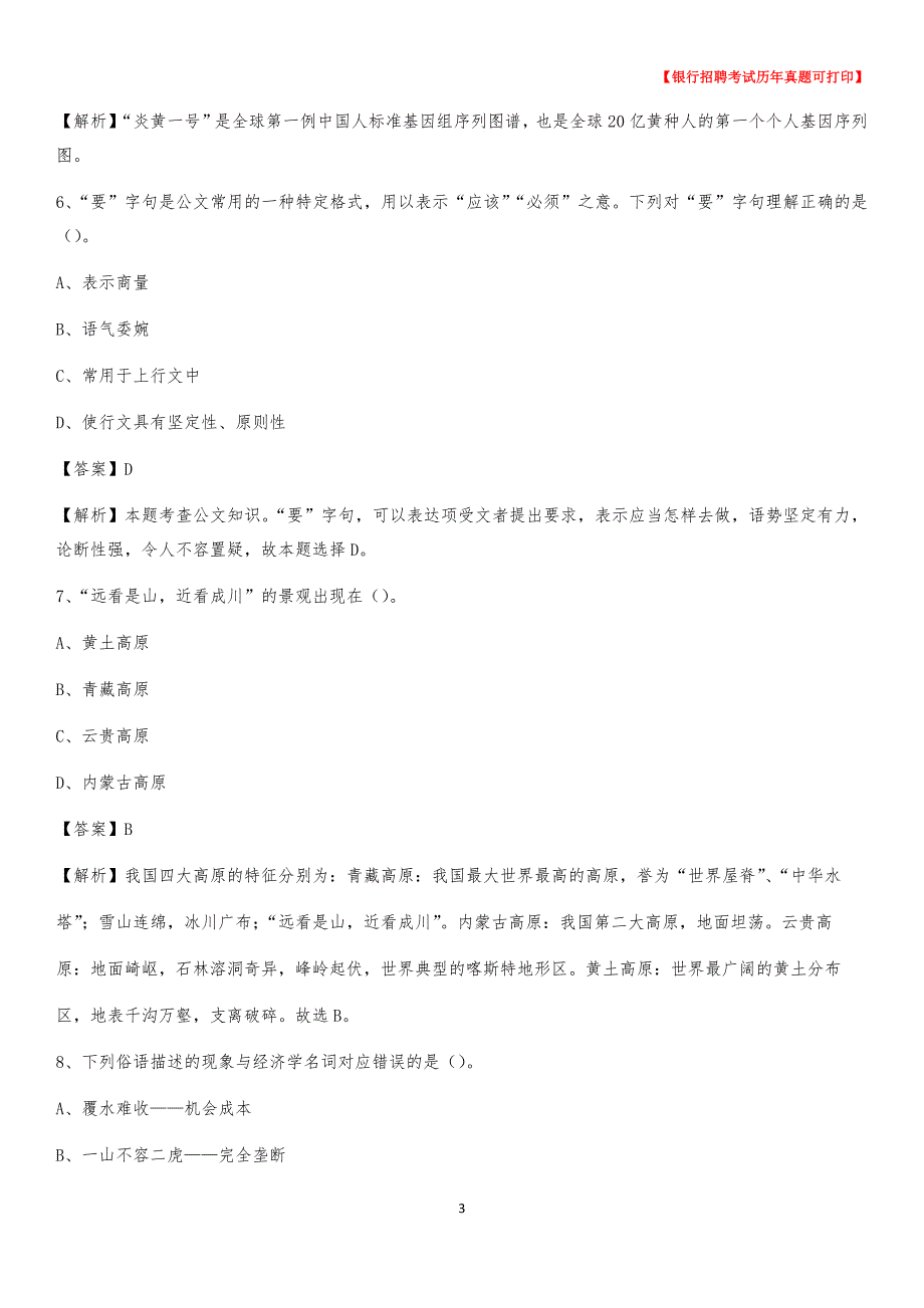 2020年山西省临汾市吉县农村商业银行招聘考试真题_第3页