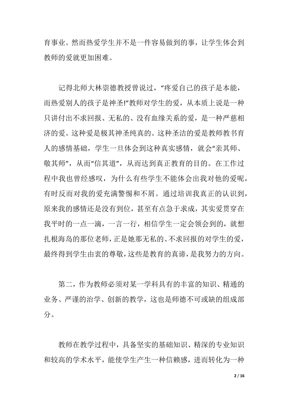 2021精选师德师风学习心得体会【多篇】（2021年整理）_第2页