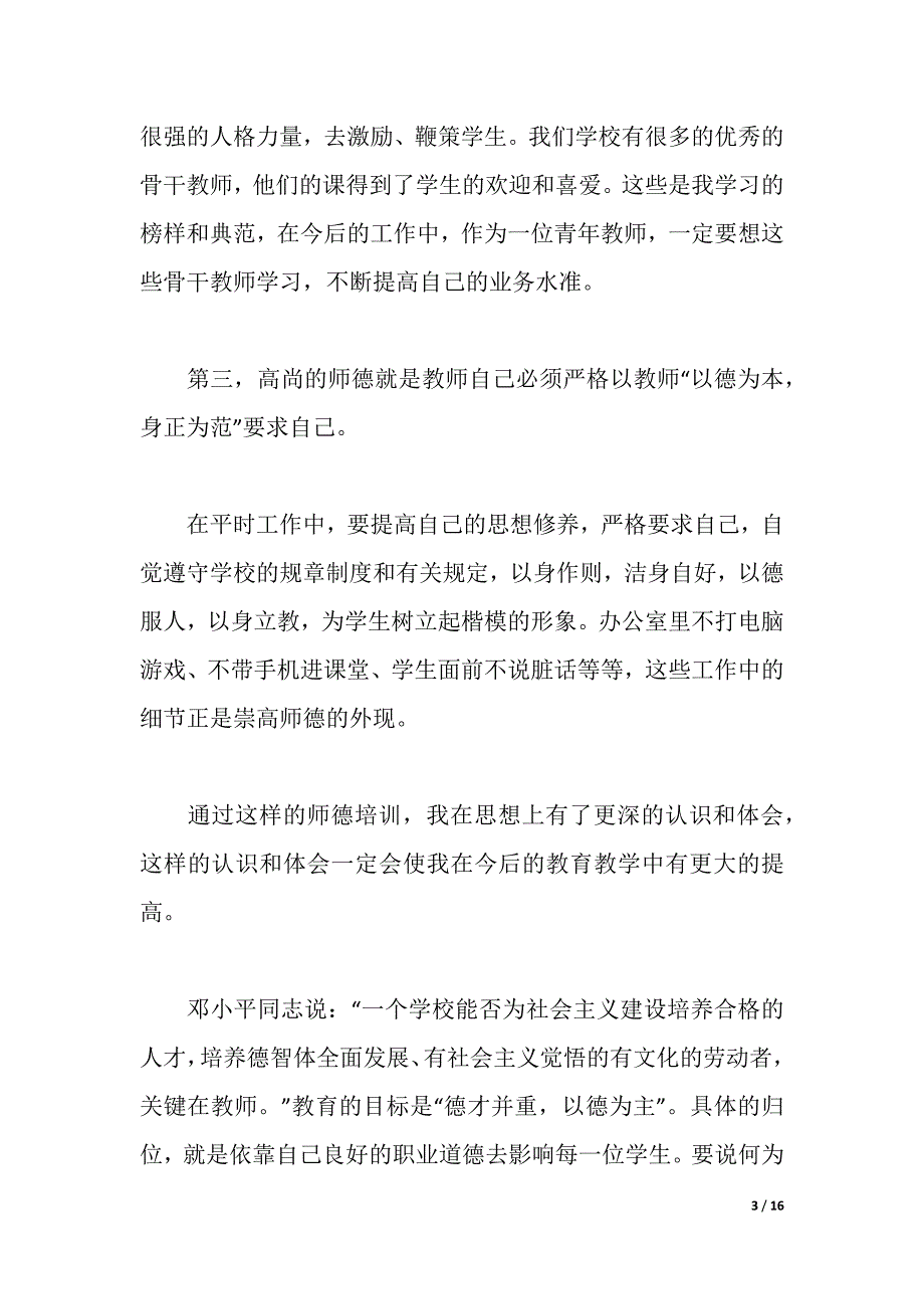 2021精选师德师风学习心得体会【多篇】（2021年整理）_第3页