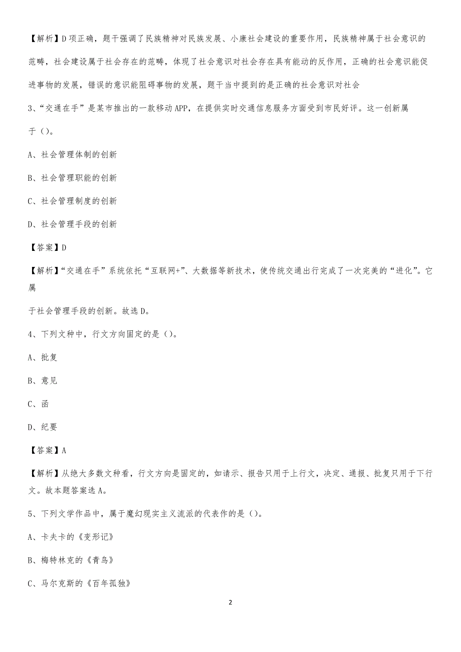 2020上半年黑龙江省哈尔滨市宾县人民银行招聘毕业生试题及答案解析_第2页