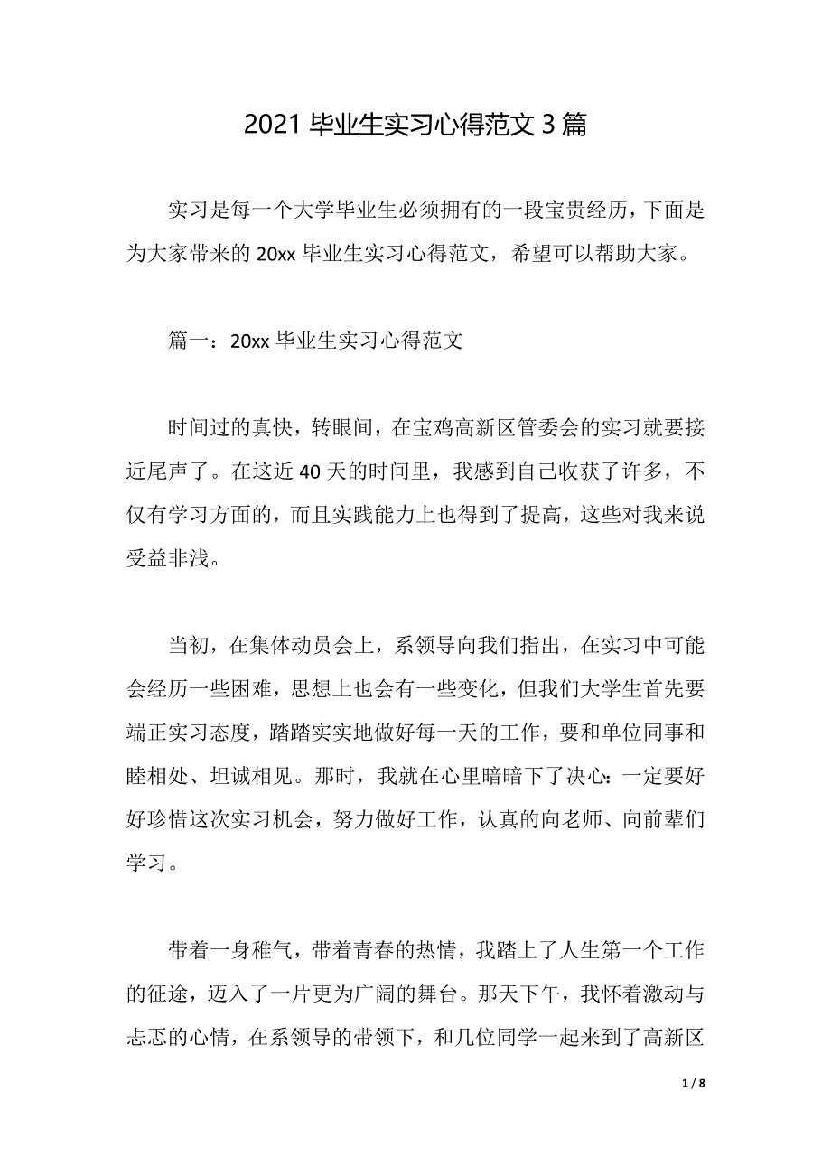 2021毕业生实习心得范文3篇（2021年整理）_第1页