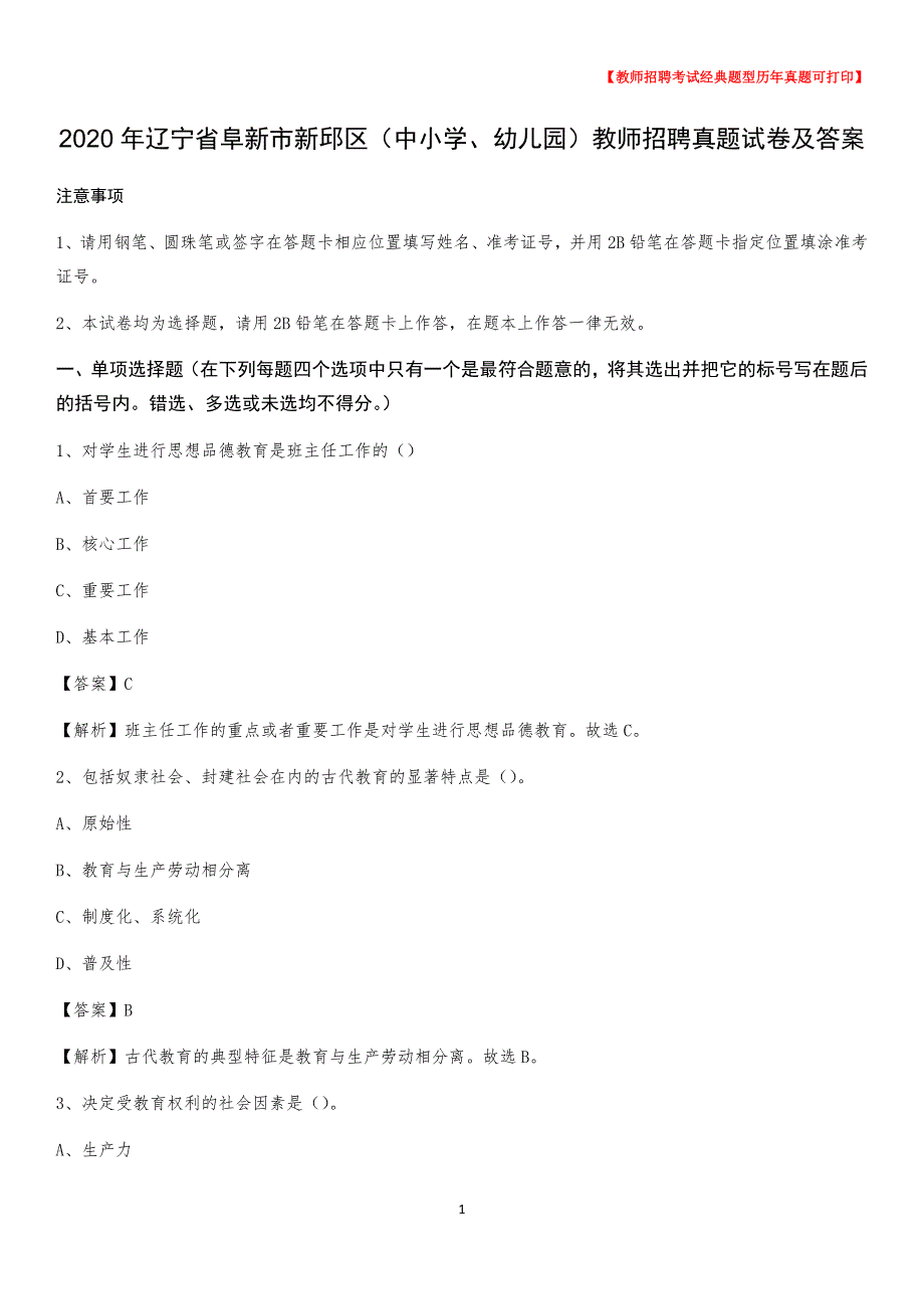 2020年辽宁省阜新市新邱区（中小学、幼儿园）教师招聘真题试卷及答案_第1页