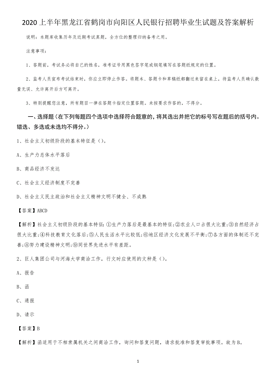 2020上半年黑龙江省鹤岗市向阳区人民银行招聘毕业生试题及答案解析_第1页