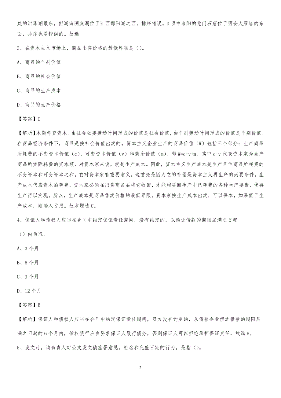 2020上半年辽宁省朝阳市建平县人民银行招聘毕业生试题及答案解析_第2页