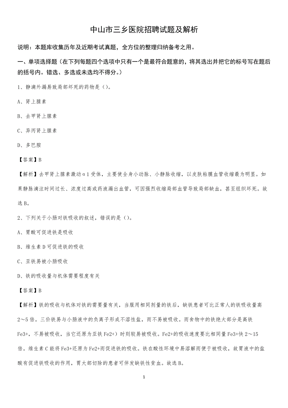 中山市三乡医院招聘试题及解析_第1页