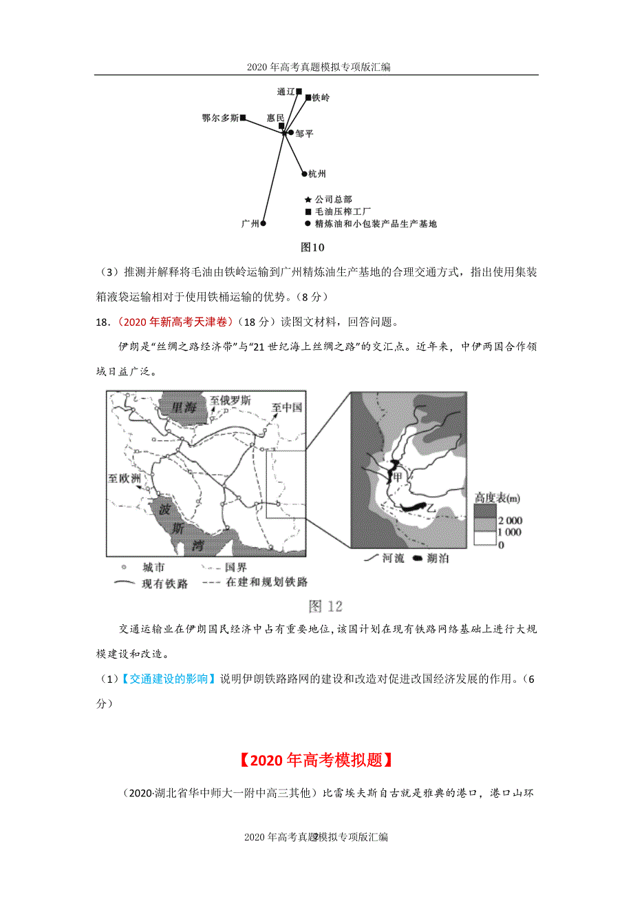 2020年高考真题模拟专项版汇编地理——12交通（学生版）_第2页