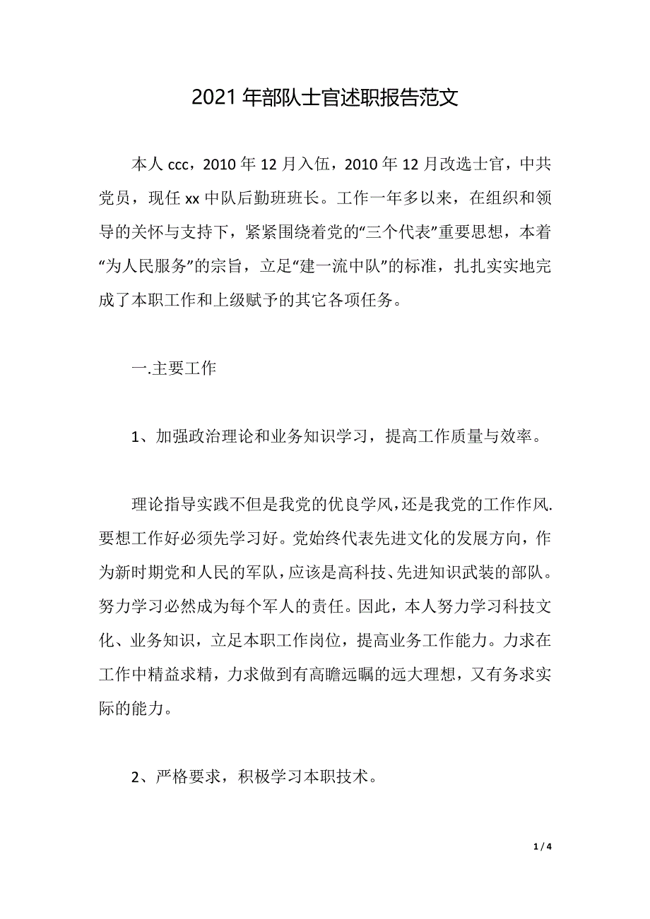 2021年部队士官述职报告范文（2021年整理）_第1页