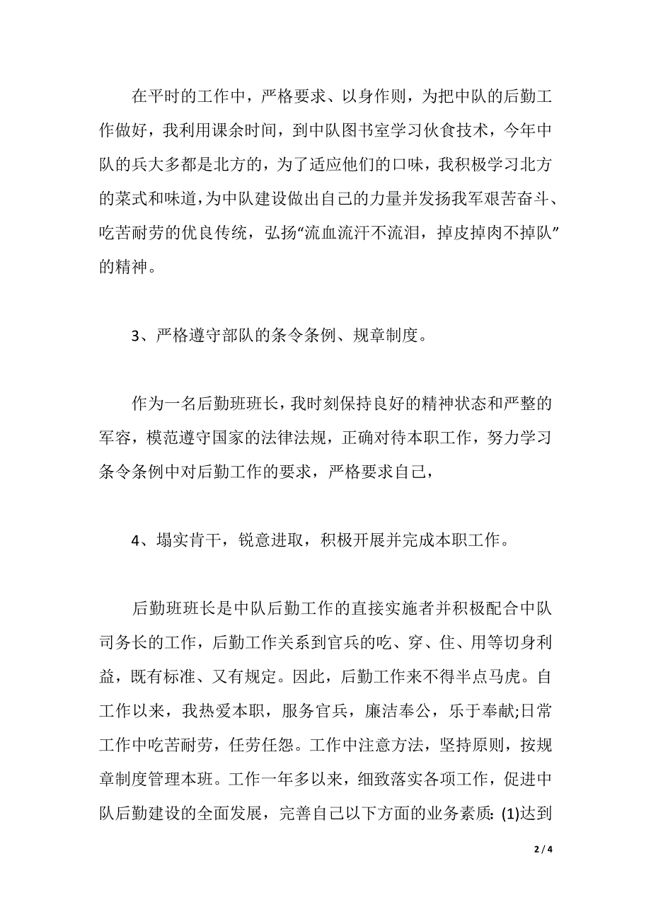 2021年部队士官述职报告范文（2021年整理）_第2页