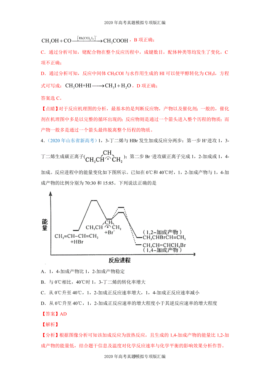 2020年高考真题模拟专项版汇编化学——07化学反应中的能量变化（教师版）_第3页