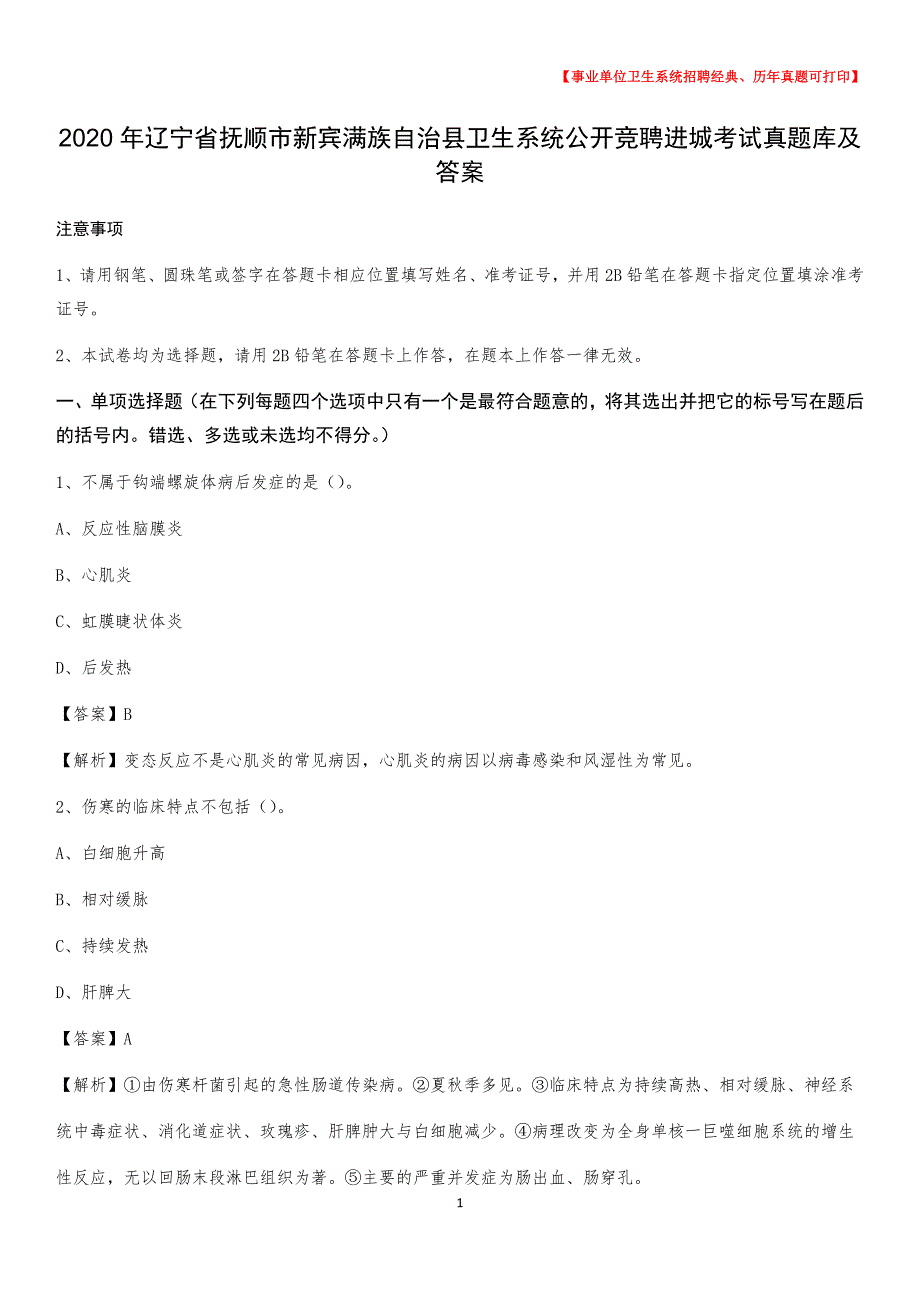 2020年辽宁省抚顺市新宾满族自治县卫生系统公开竞聘进城考试真题库及答案_第1页