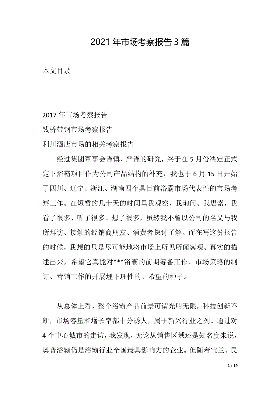 2021年市场考察报告3篇（2021年整理）_第1页