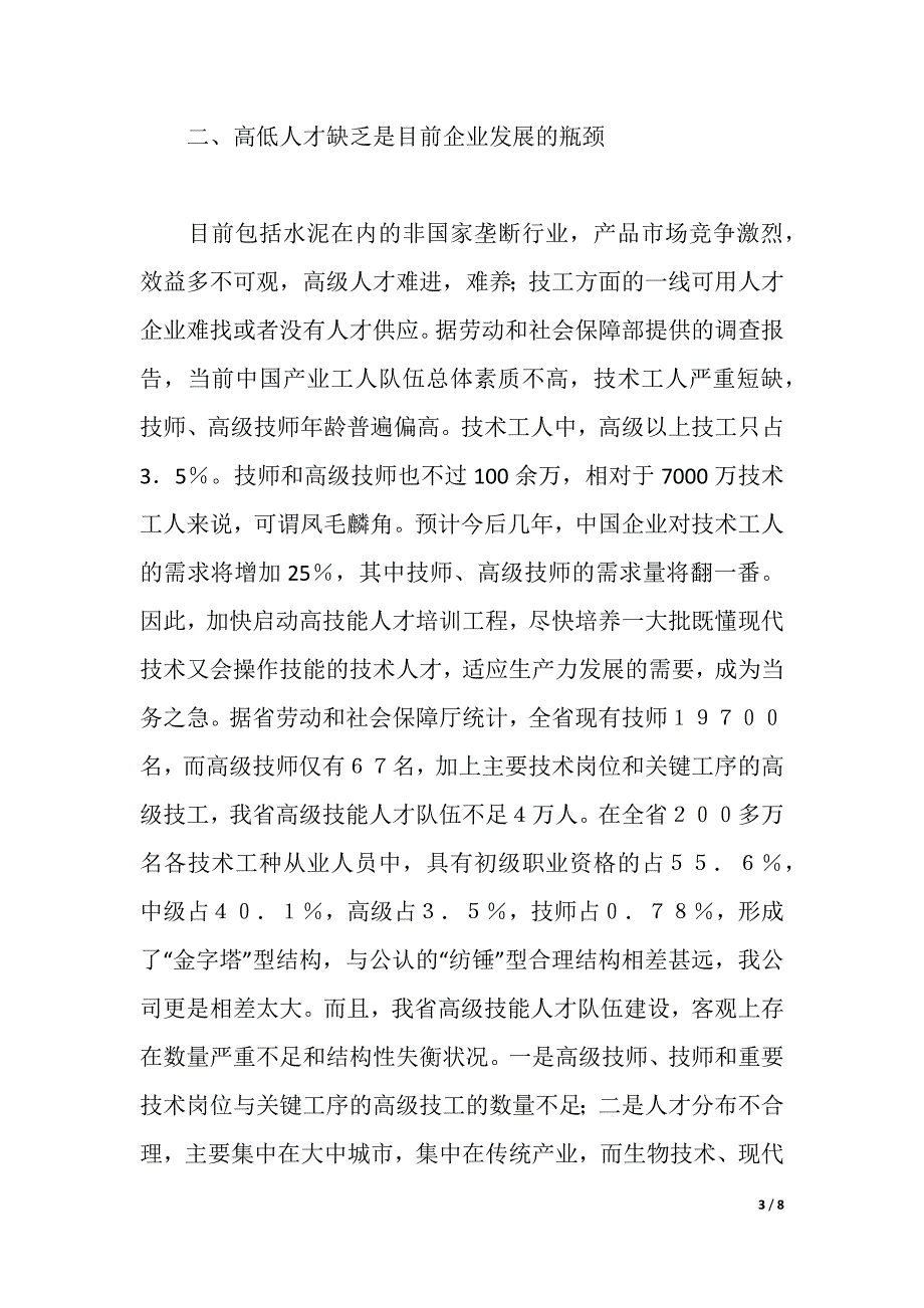 公司企业人才培养经验交流材料（2021年整理）_第3页