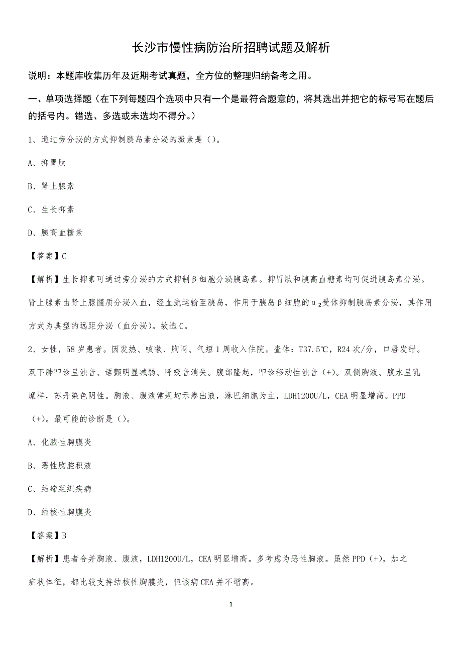 长沙市慢性病防治所招聘试题及解析_第1页