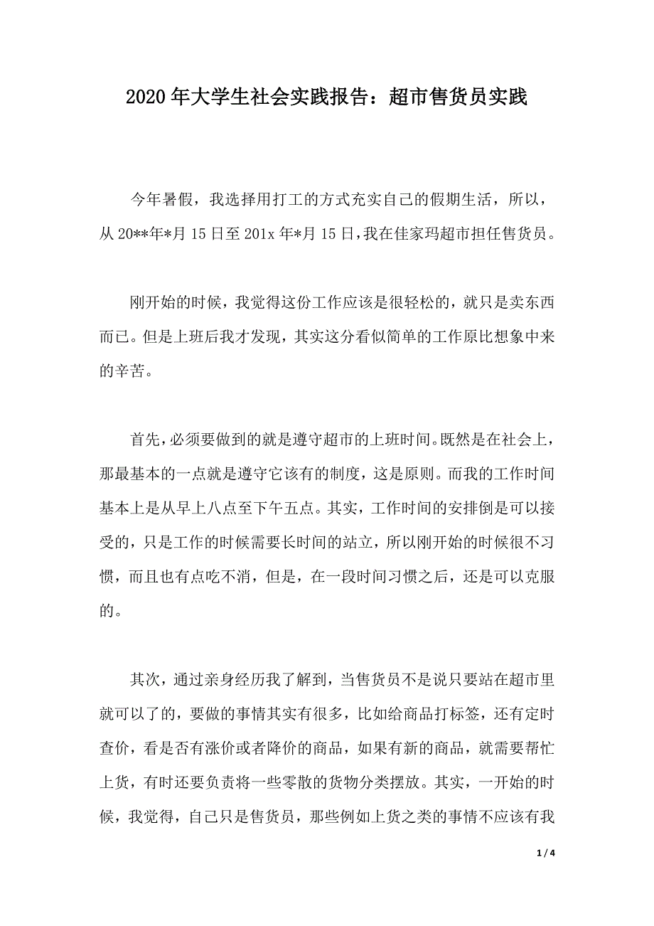 2020年大学生社会实践报告：超市售货员实践（2021年整理）_第1页