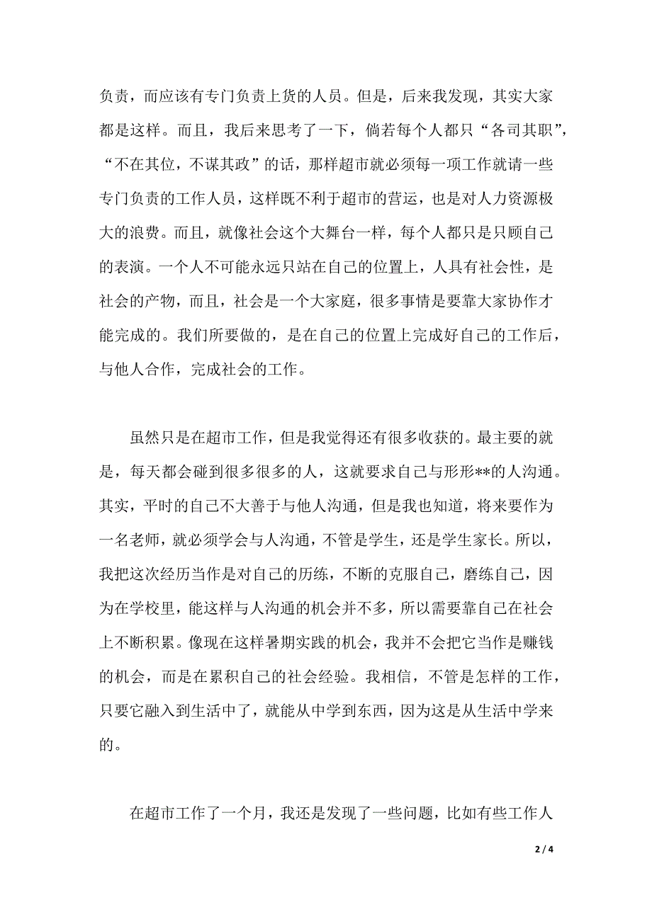 2020年大学生社会实践报告：超市售货员实践（2021年整理）_第2页