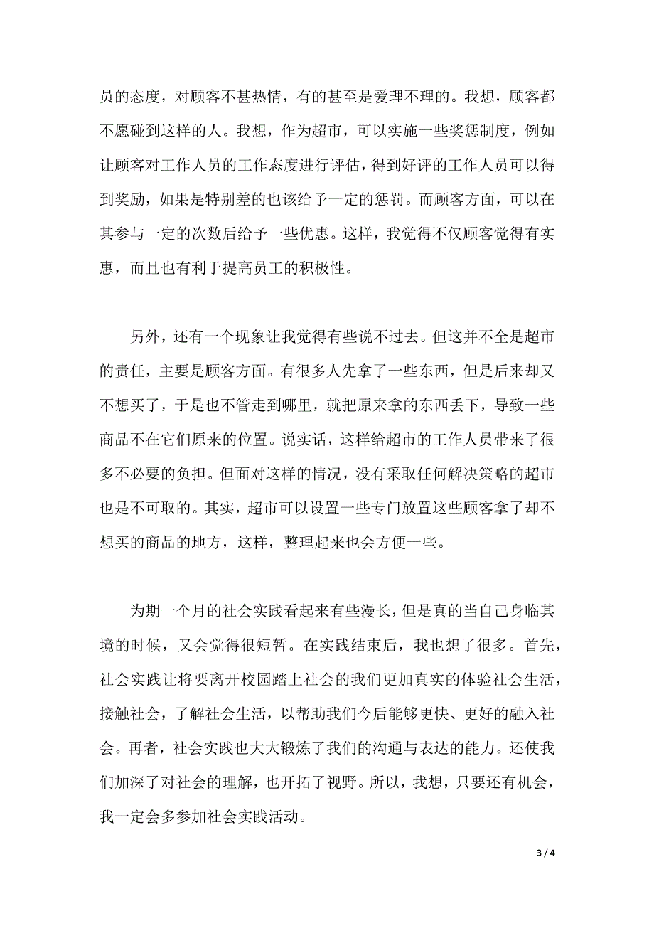 2020年大学生社会实践报告：超市售货员实践（2021年整理）_第3页