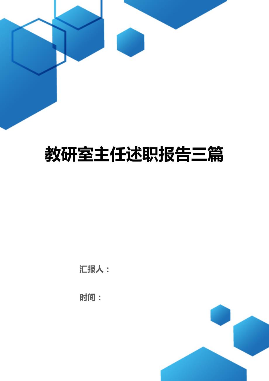 教研室主任述职报告三篇（2021年整理）_第1页