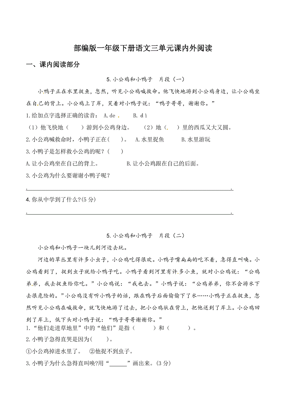 部编版语文一年级下册第三单元课内外阅读检测（含答案）_第1页