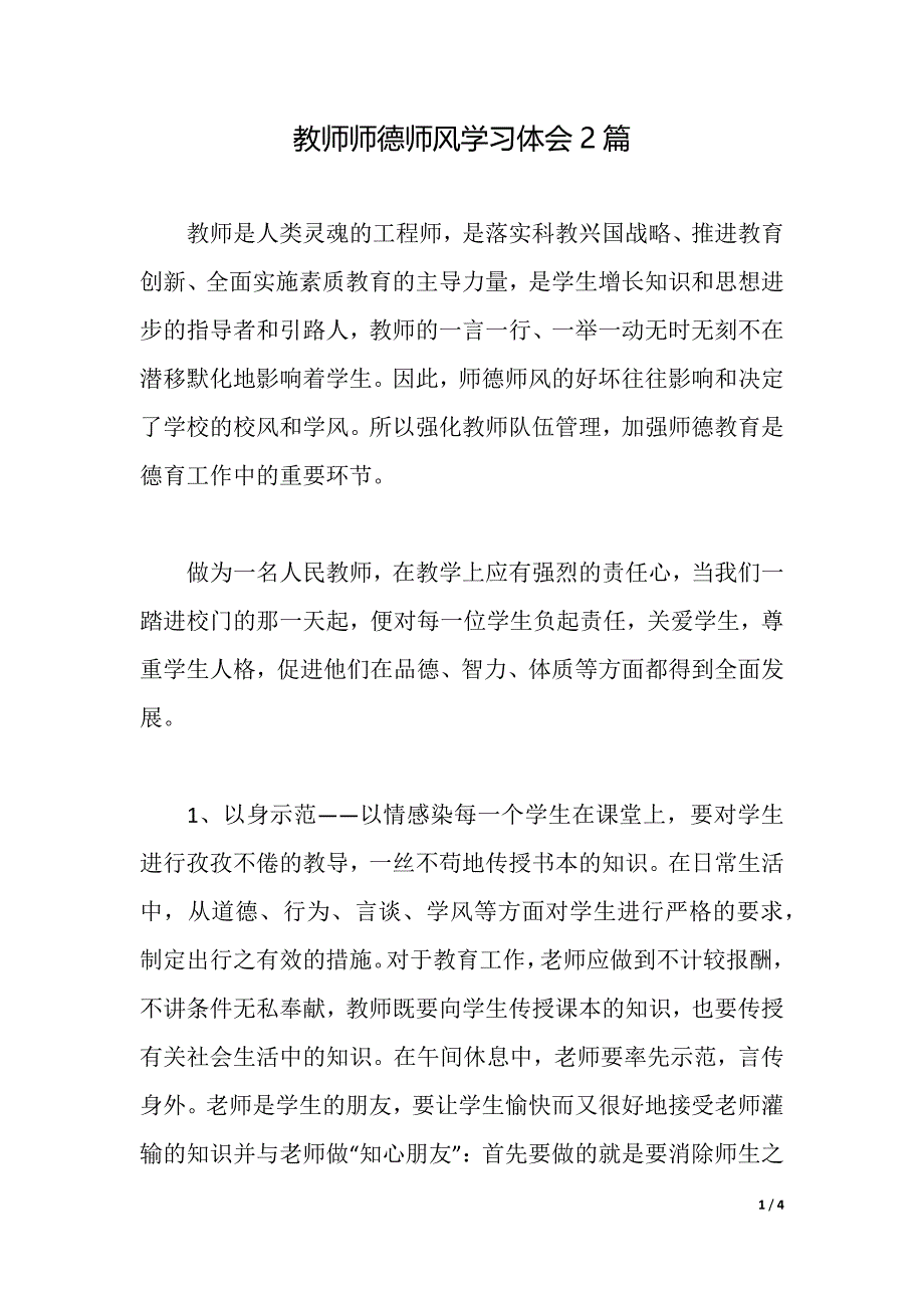 教师师德师风学习体会2篇（2021年整理）_第1页