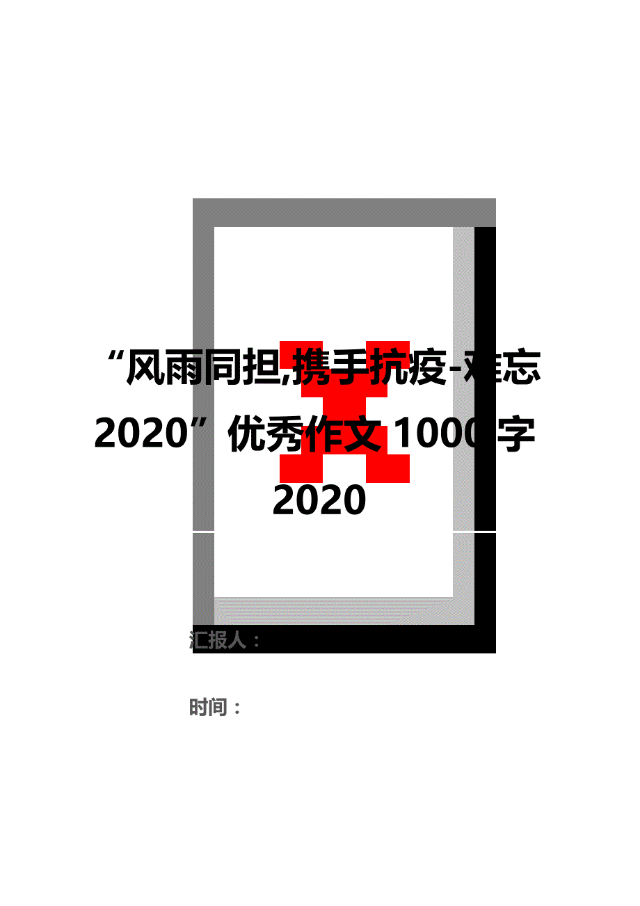 “风雨同担,携手抗疫-难忘2020”优秀作文1000字2020（2021年整理）_第1页