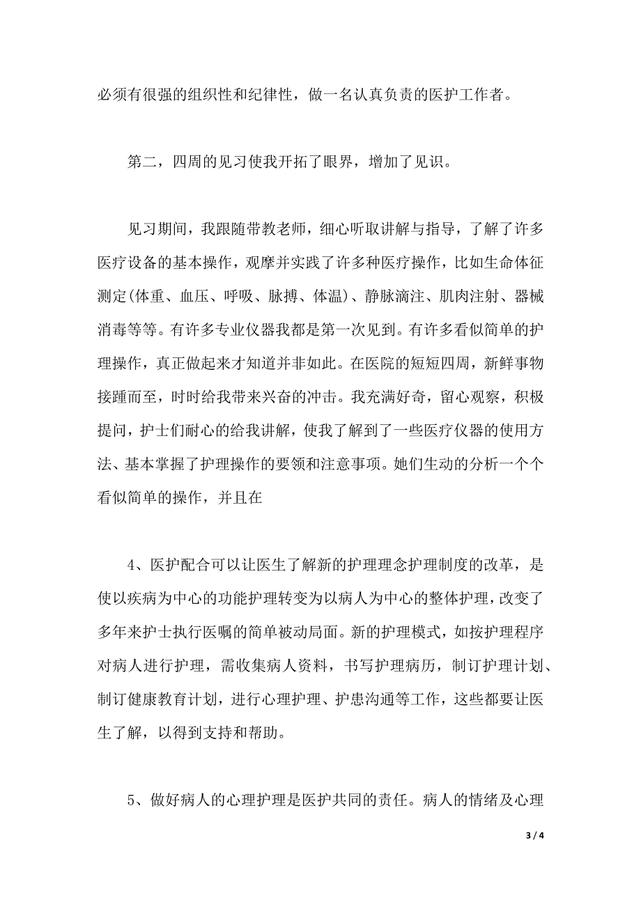 2020年大学生护士暑期社会实践心得体会范文（2021年整理）_第3页