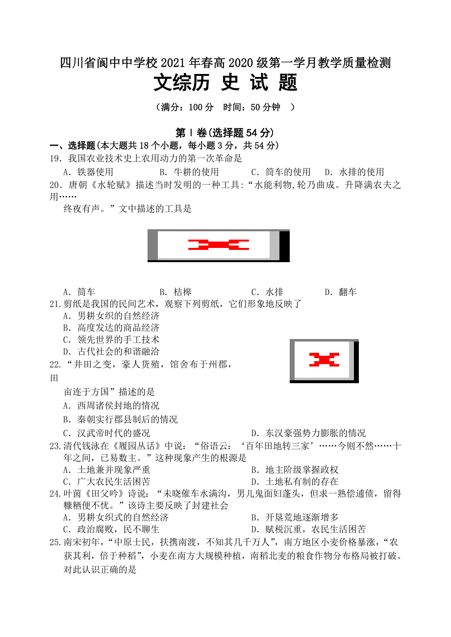 四川省阆中市高级中学校2020-2021学年高一下学期3月第一次月考文综-历史试题_第1页