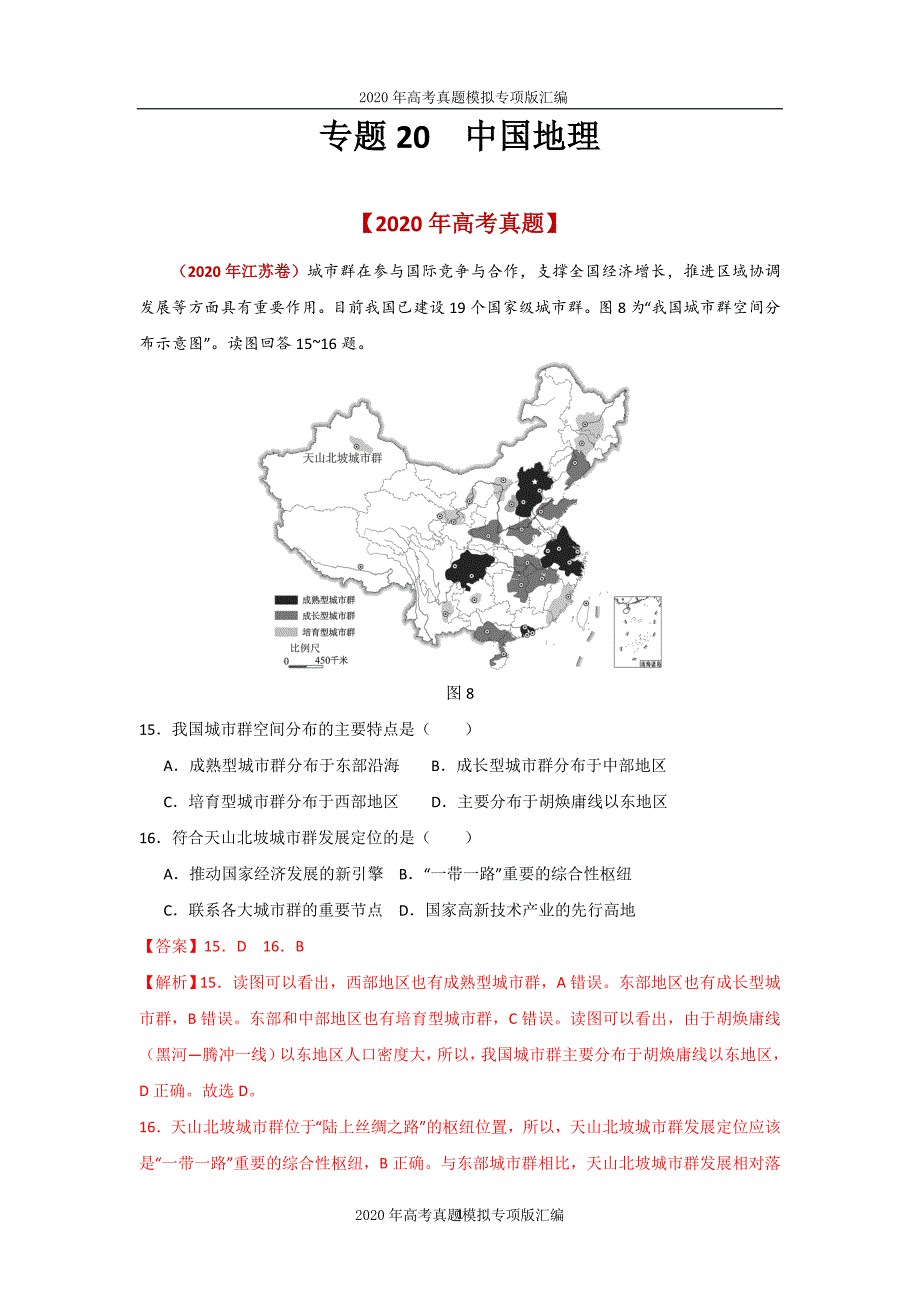 2020年高考真题模拟专项版汇编地理——20中国地理（教师版）_第1页