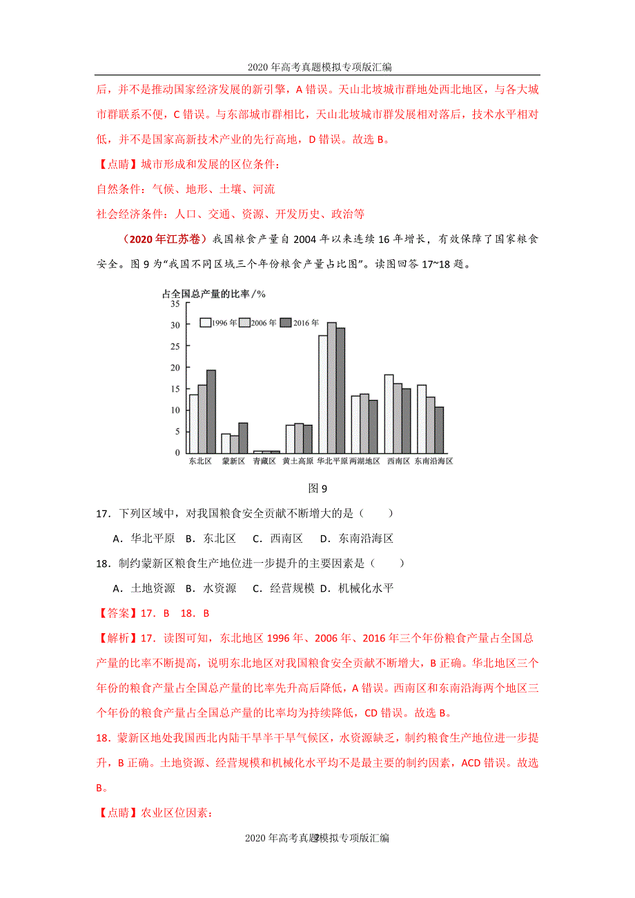 2020年高考真题模拟专项版汇编地理——20中国地理（教师版）_第2页