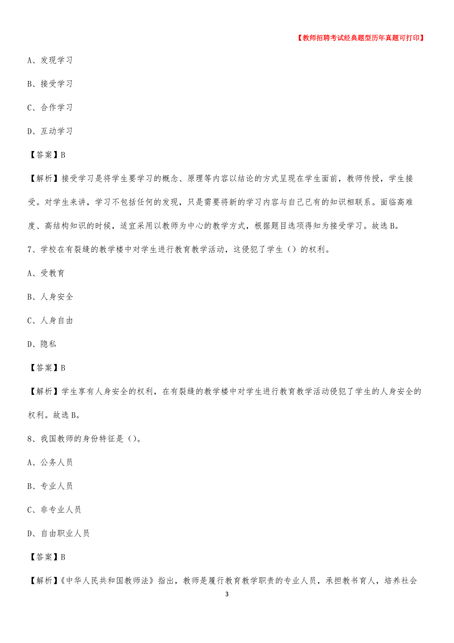 2020年甘孜藏族自治州道孚县事业单位教师招聘考试《教育基础知识》真题库及答案解析_第3页