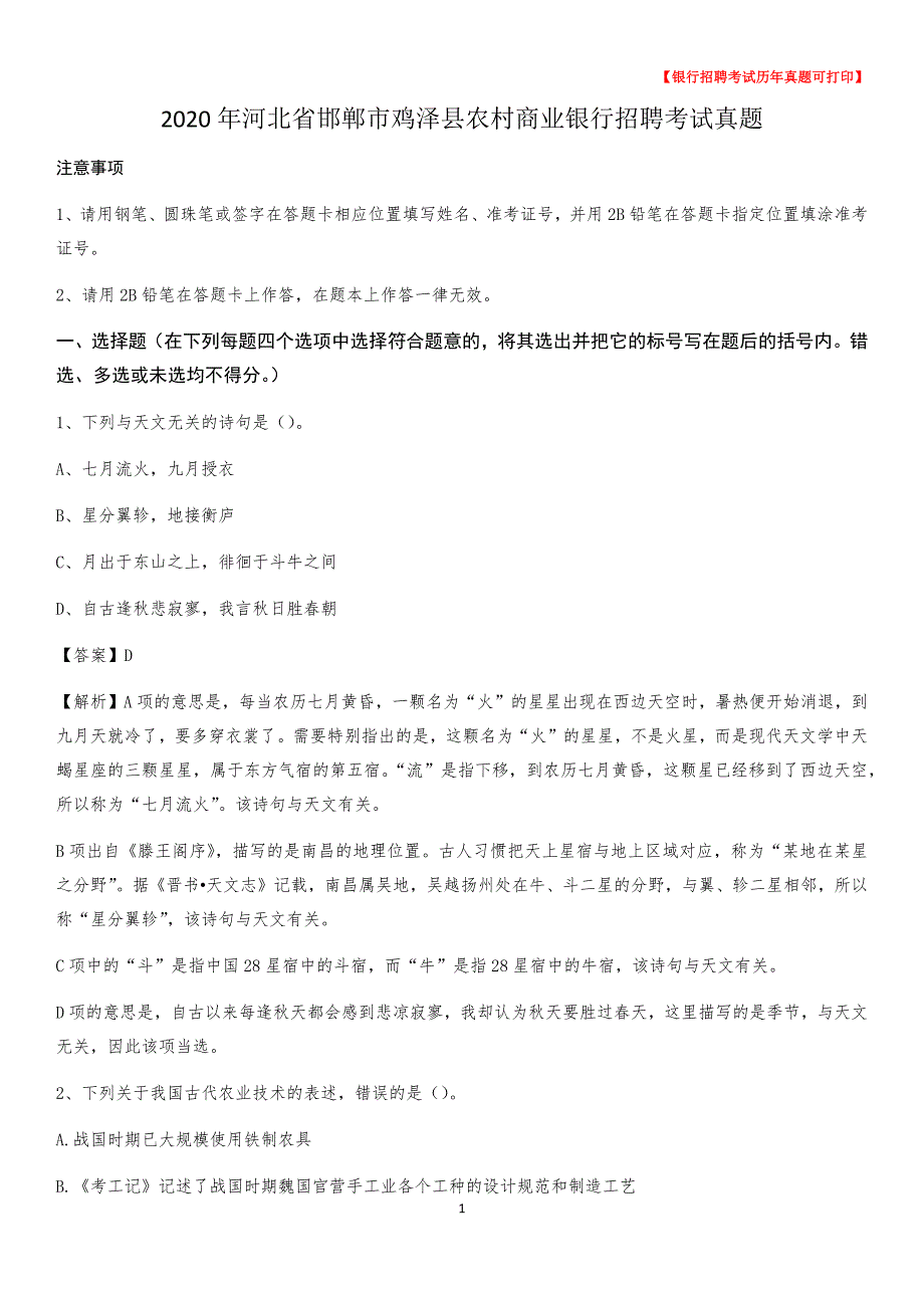 2020年河北省邯郸市鸡泽县农村商业银行招聘考试真题_第1页