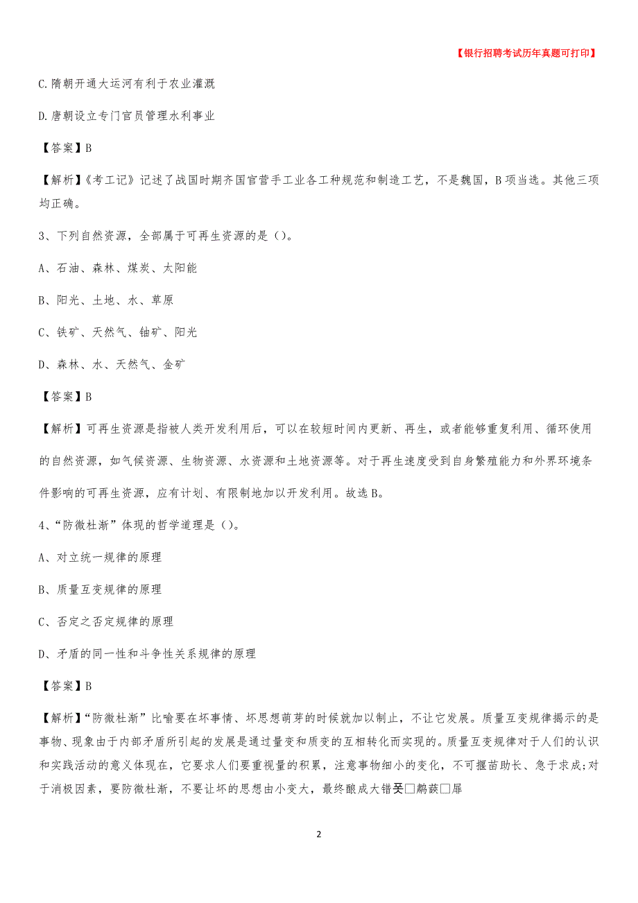 2020年河北省邯郸市鸡泽县农村商业银行招聘考试真题_第2页