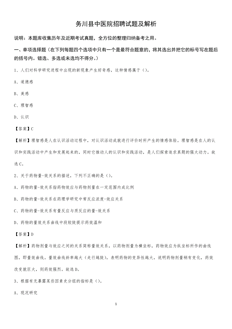 务川县中医院招聘试题及解析_第1页