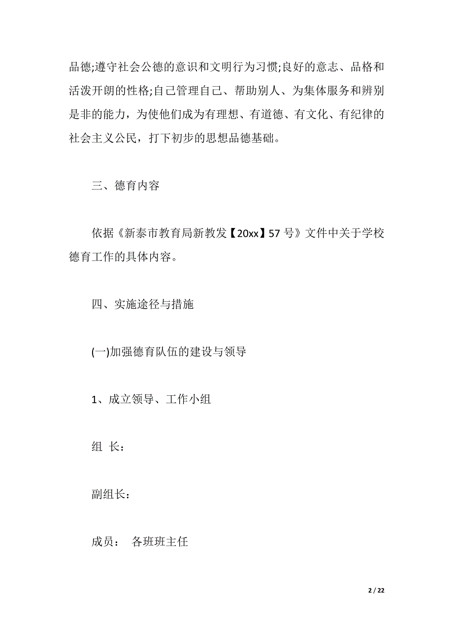 2021小学德育实施方案（2021年整理）_第2页