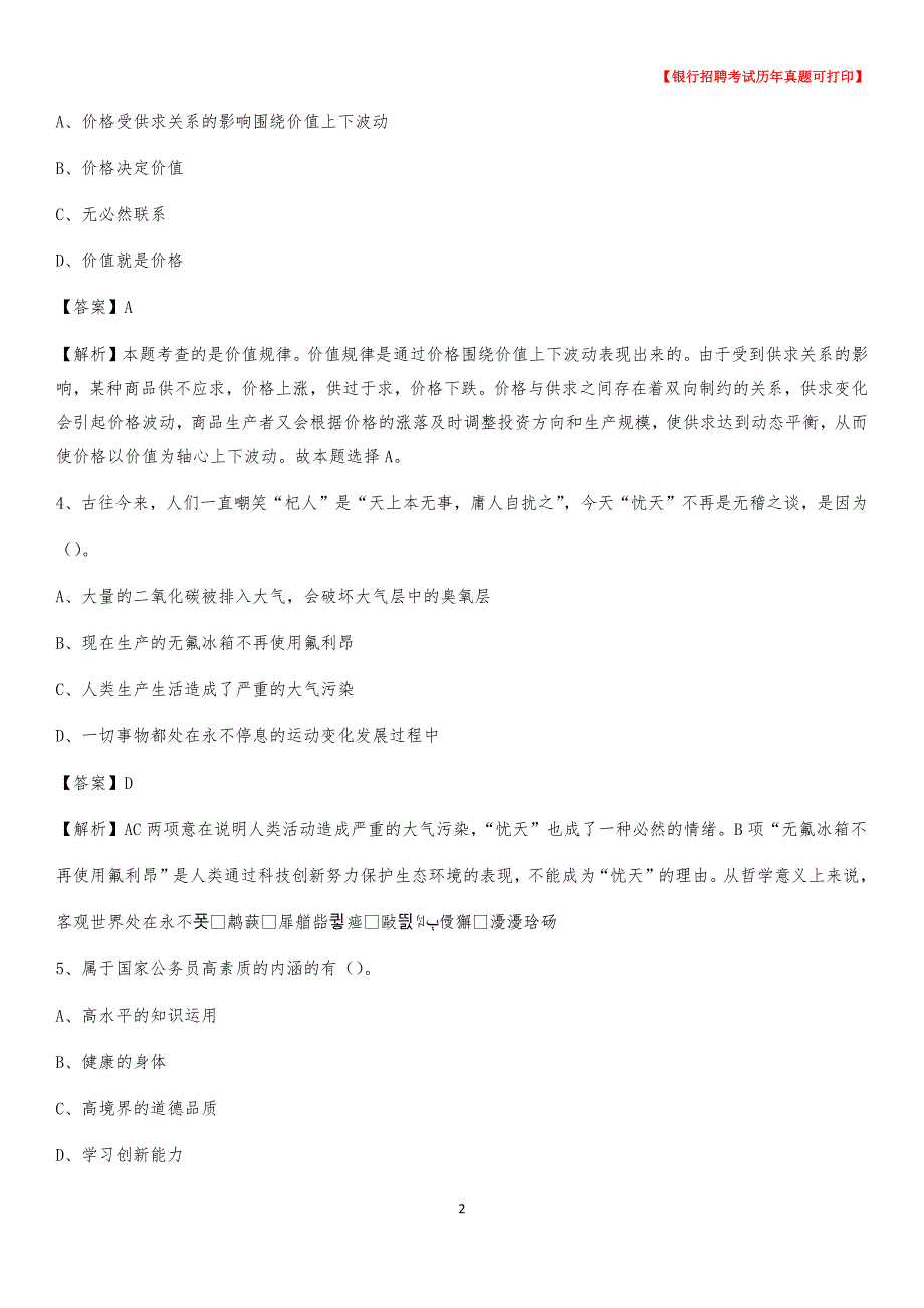 2020年山西省晋城市沁水县农村商业银行招聘考试真题_第2页