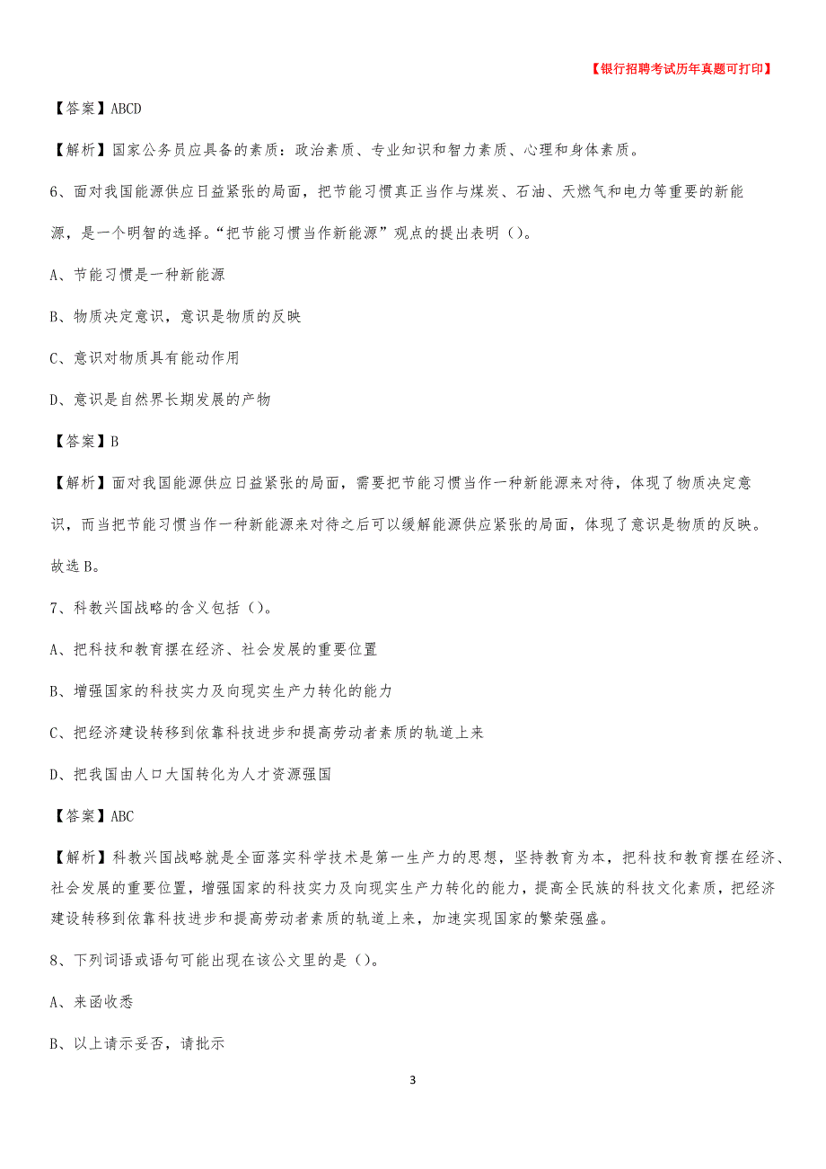 2020年山西省晋城市沁水县农村商业银行招聘考试真题_第3页