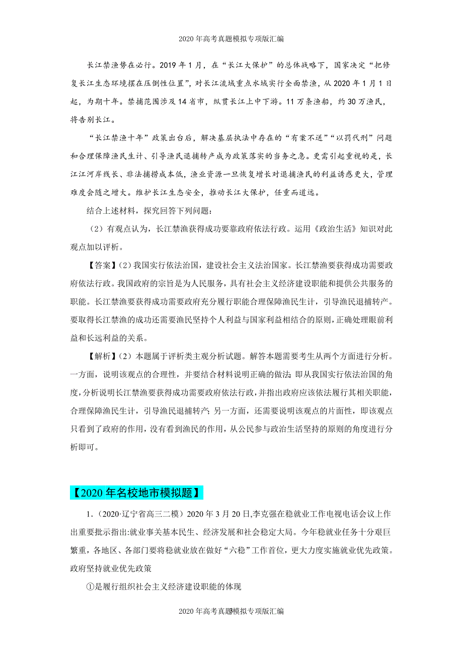 2020年高考真题模拟专项版汇编政治——专题06为人民服务的政府（教师版）_第3页