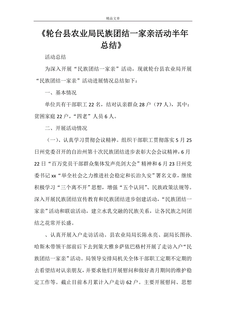 《轮台县农业局民族团结一家亲活动半年总结》_第1页