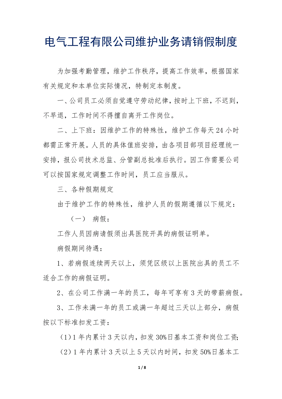 电气工程有限公司维护业务请销假制度_第1页