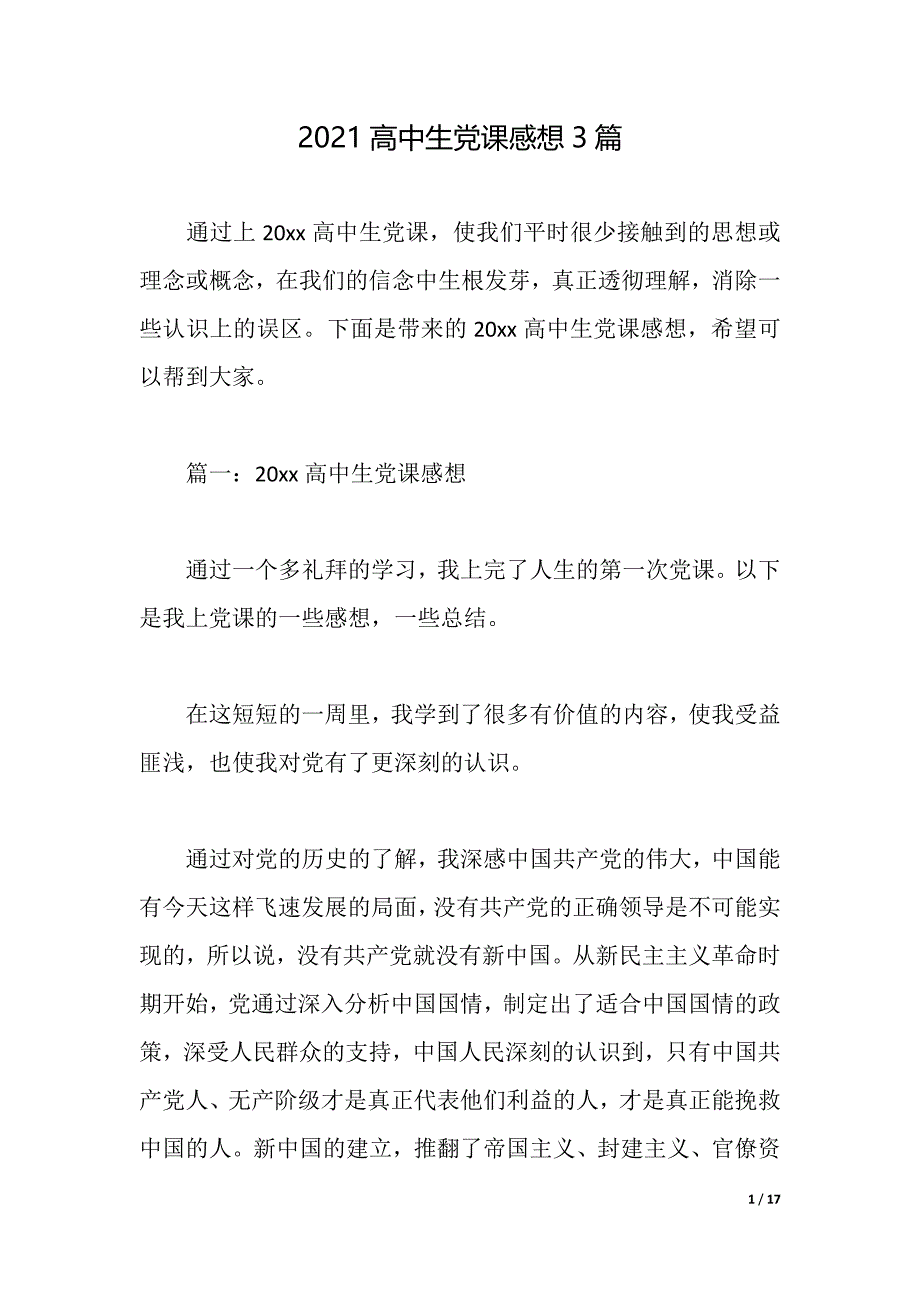 2021高中生党课感想3篇（2021年整理）_第1页